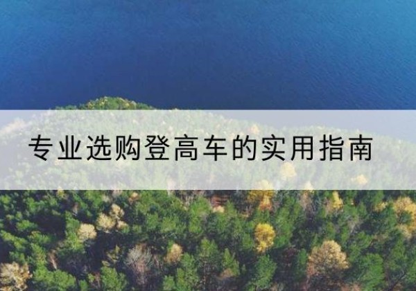 浦城电动登高车厂家推荐-专业选购登高车的实用指南