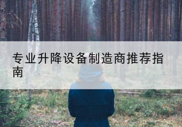 浦城电动剪叉升降平台厂家-专业升降设备制造商推荐指南